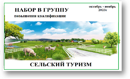 Набор в группу повышения квалификации «Сельский туризм»