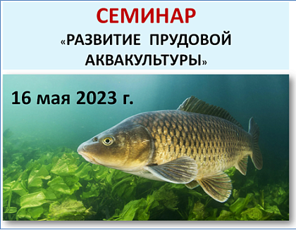 Семинар «Развитие прудовой аквакультуры»